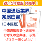 2013年版　中国通販業界発展白書（日本語版）